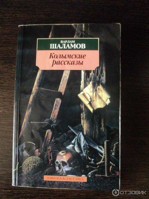 Читать онлайн «колымские рассказы», варлам шаламов – литрес