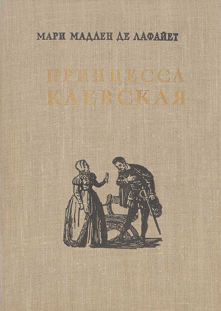 Краткое содержание принцесса клевская мари мадлен де лафайет за 2 минуты пересказ сюжета