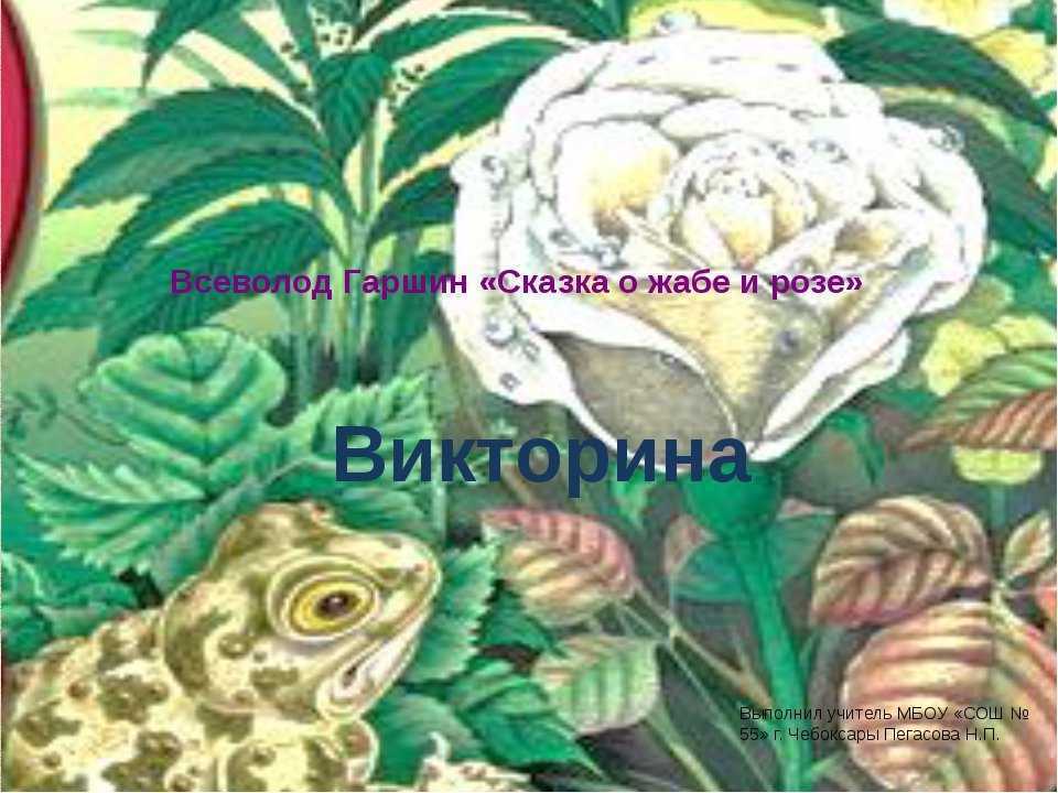 О жабе и розе