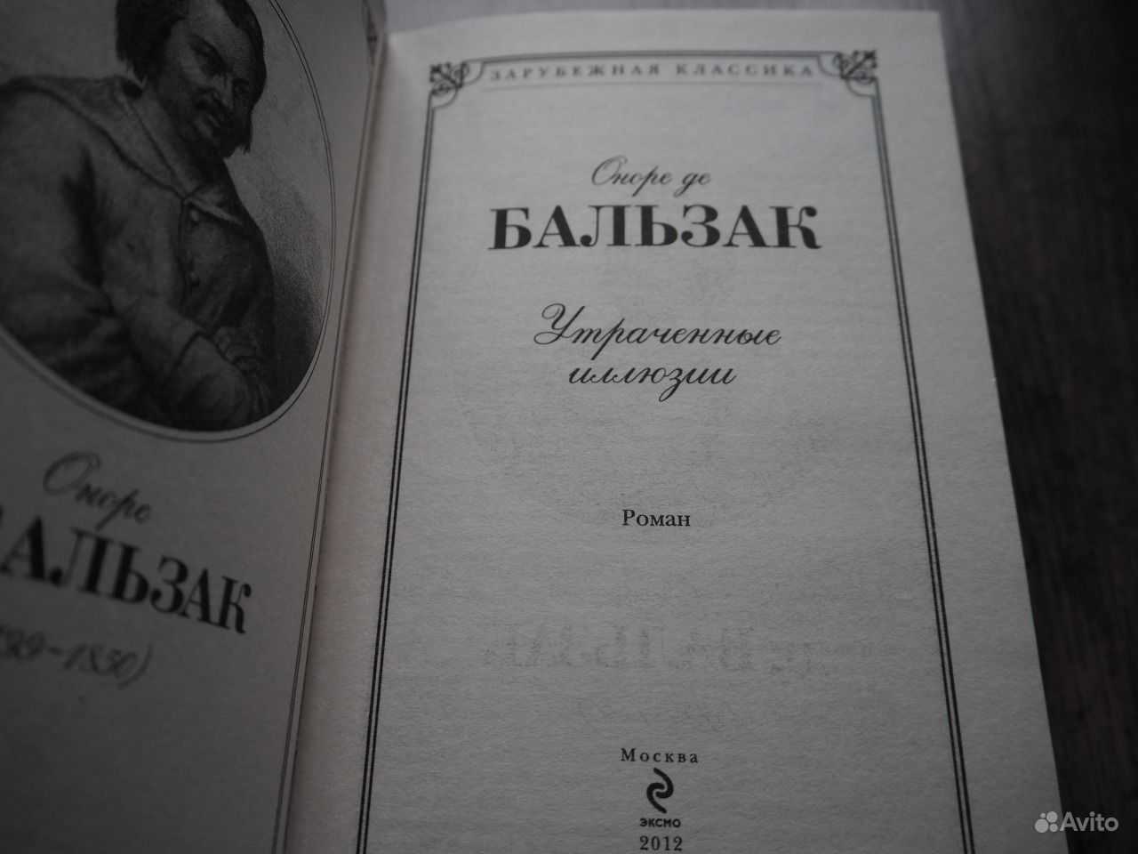 Утраченные иллюзии краткое содержание. оноре де бальзак.