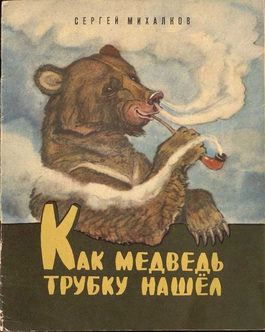 Как медведь трубку нашёл. сергей владимирович михалков.