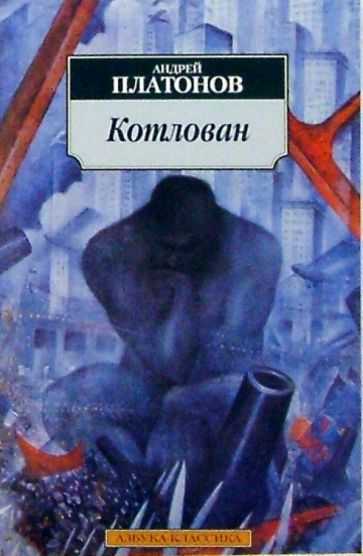 «котлован»