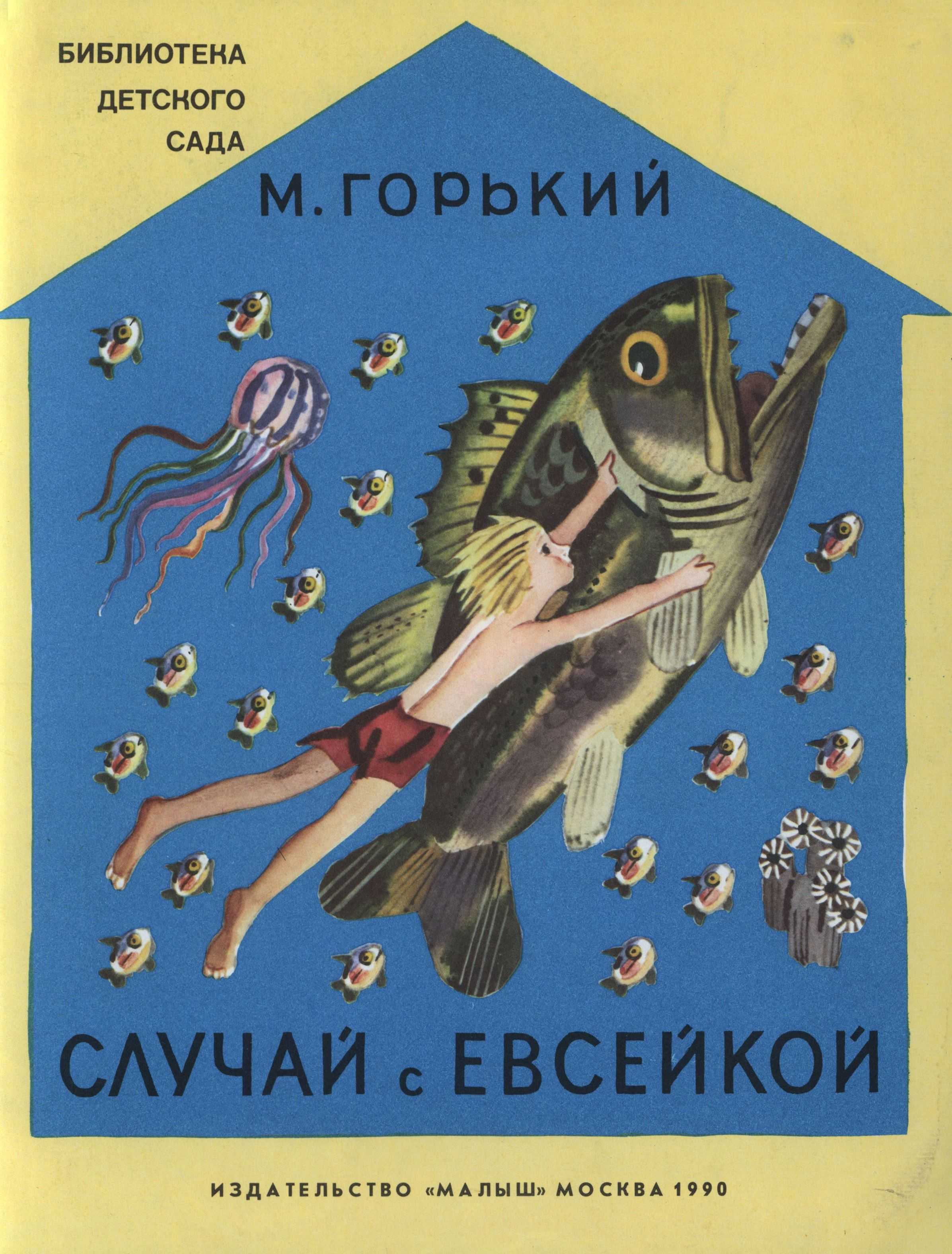 Довелось однажды хорошему мальчику Евсейке в жаркий день удить рыбу Зной и скука одолели Евсейку и он задремал, а задремавши не удержался на берегу и пошел ко дну
