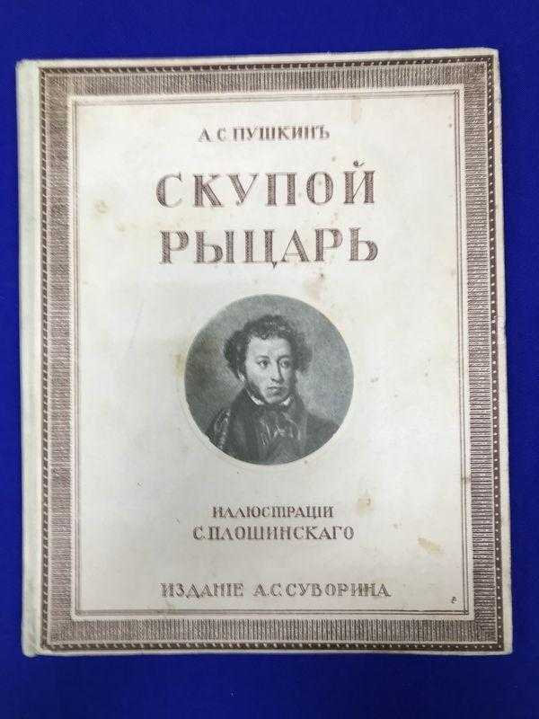 Скупой рыцарь