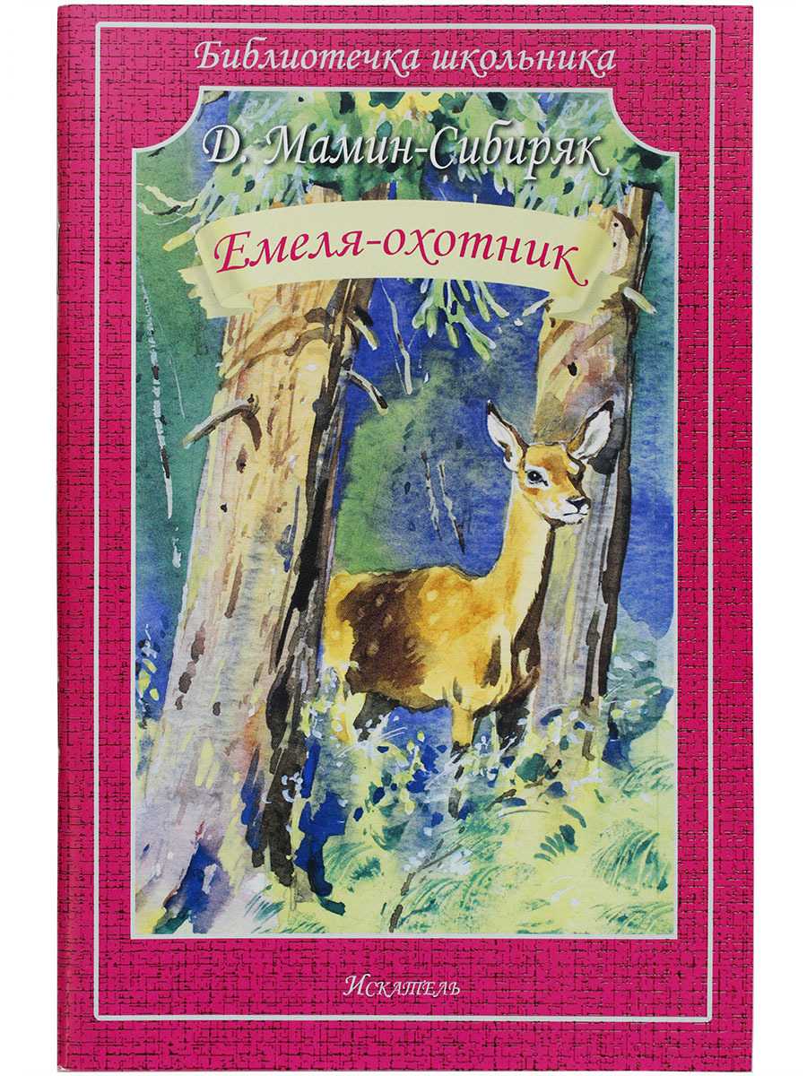 Книга емеля-охотник - читать онлайн - страница 1. автор: мамин-сибиряк дмитрий наркисович. все книги бесплатно