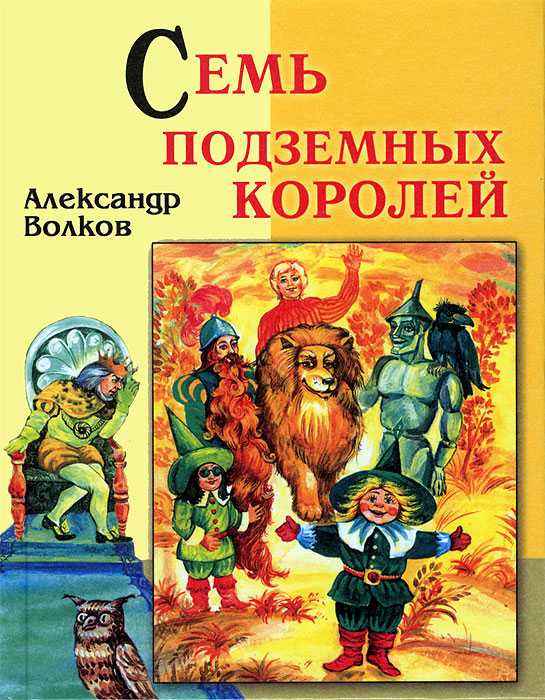 Главная мысль сказки семь подземных королей для читательского дневника
