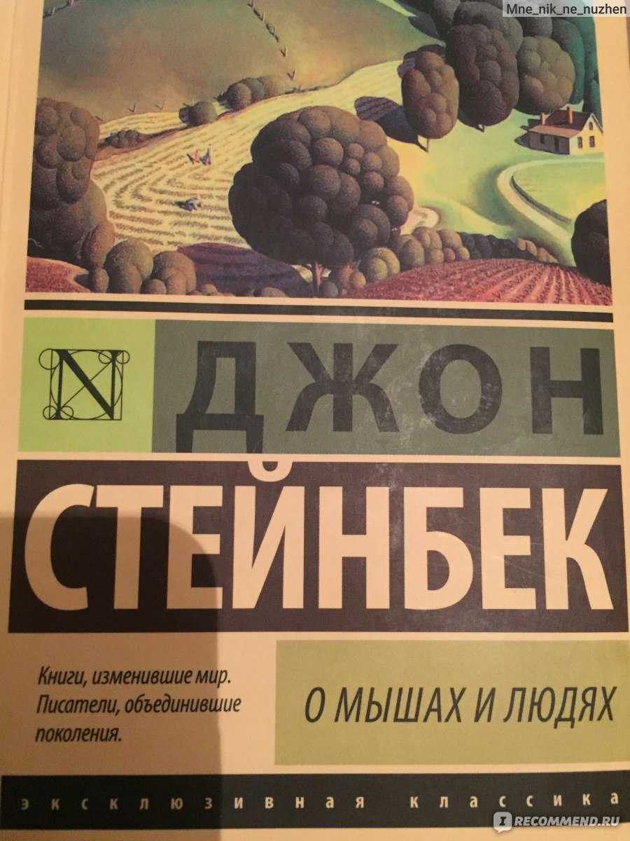 Смысл произведения "о мышах и людях" стейнбека