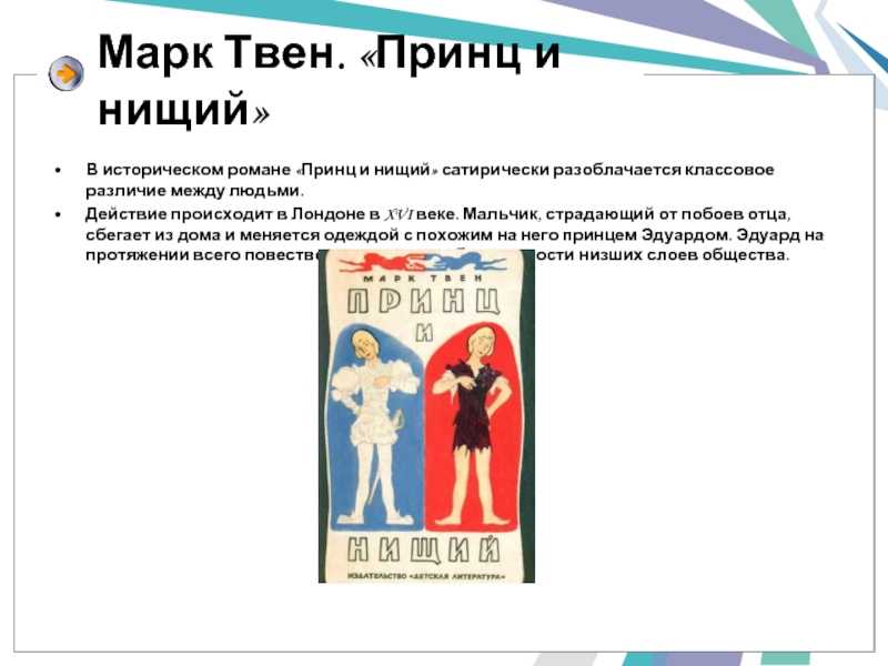 Краткое содержание «принц и нищий»