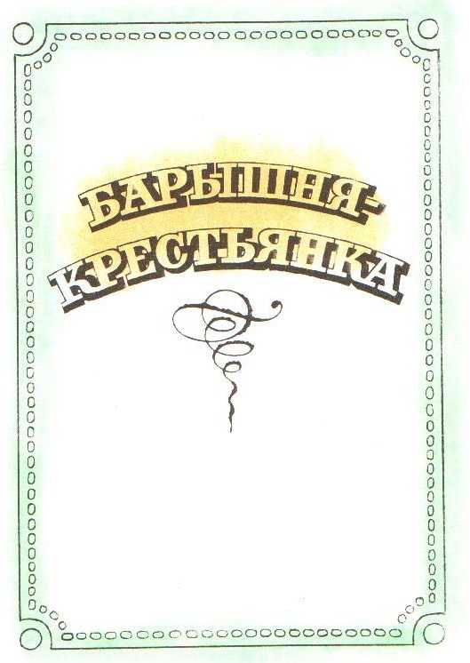 Пушкин александр сергеевич. барышня-крестьянка (стр. 1) - modernlib.net