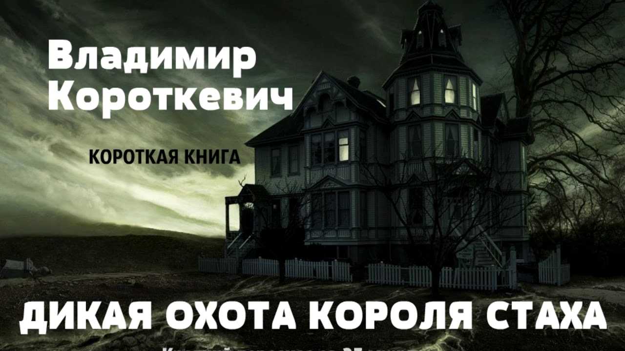 Дикая охота короля стаха
. 
последняя повесть «семейных преданий рода яновских», рассказанная андреем белорецким