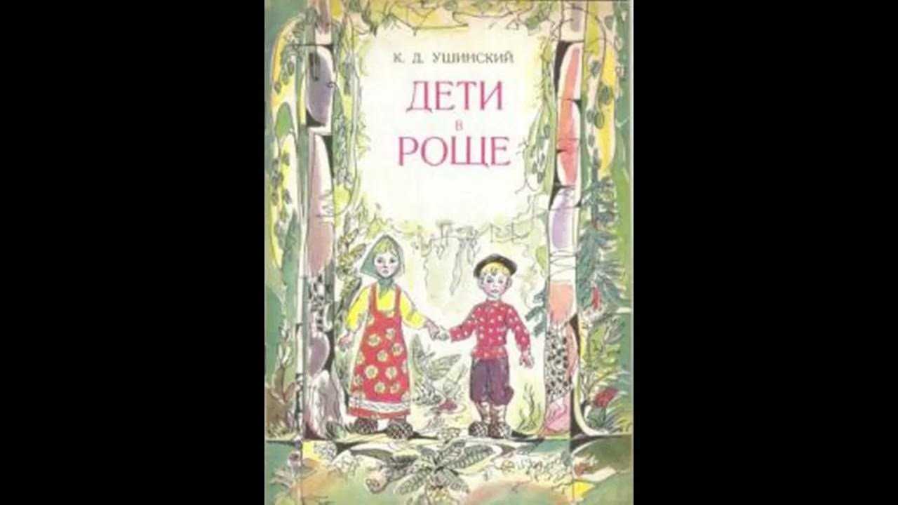Ушинский «дети в роще»