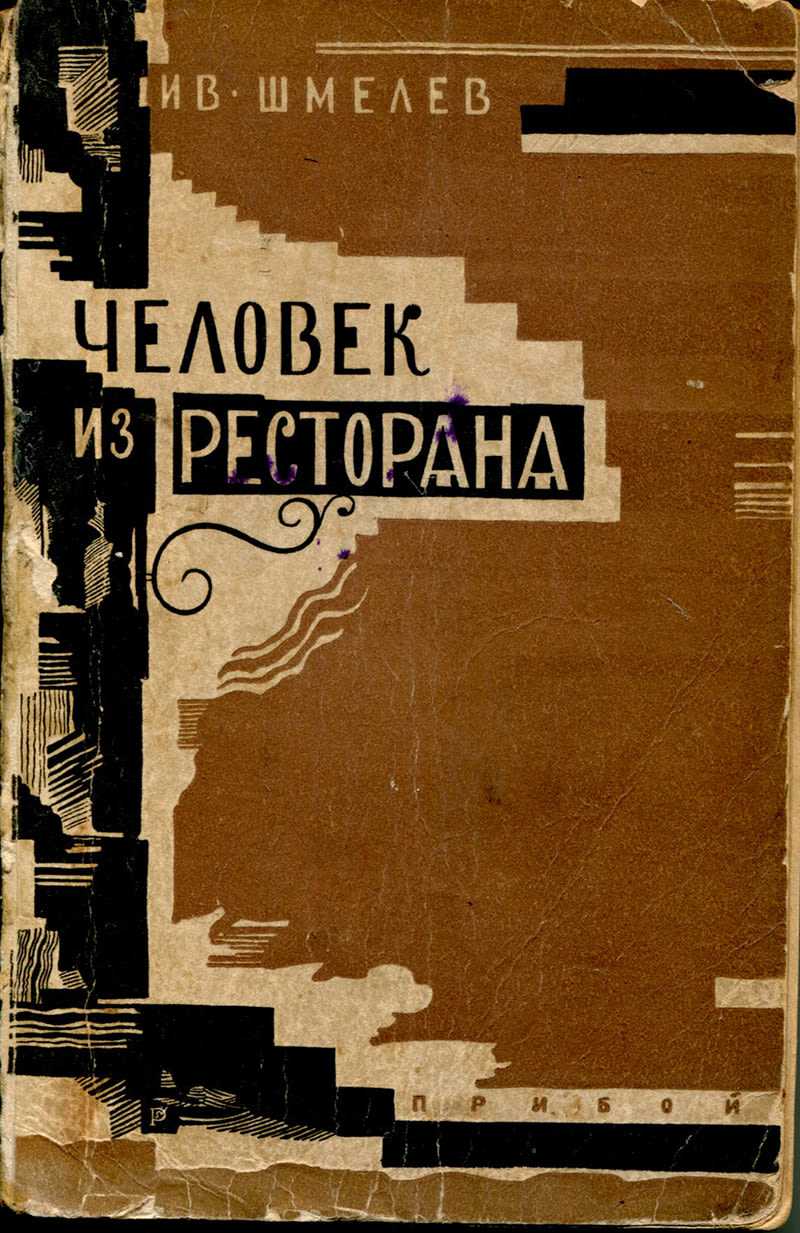 Иван шмелев ★ человек из ресторана читать книгу онлайн бесплатно