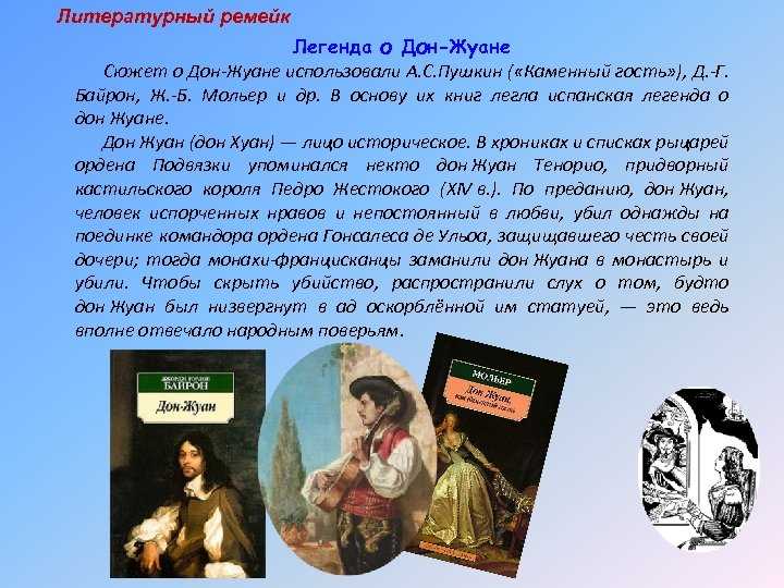 Французский классицизм. ж.-б. мольер "дон жуан, или каменный гость"