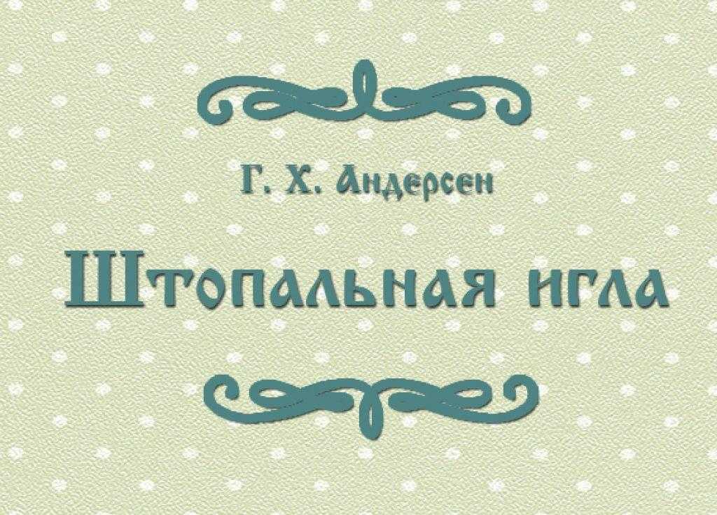 Сказка андерсена: сказка штопальная игла