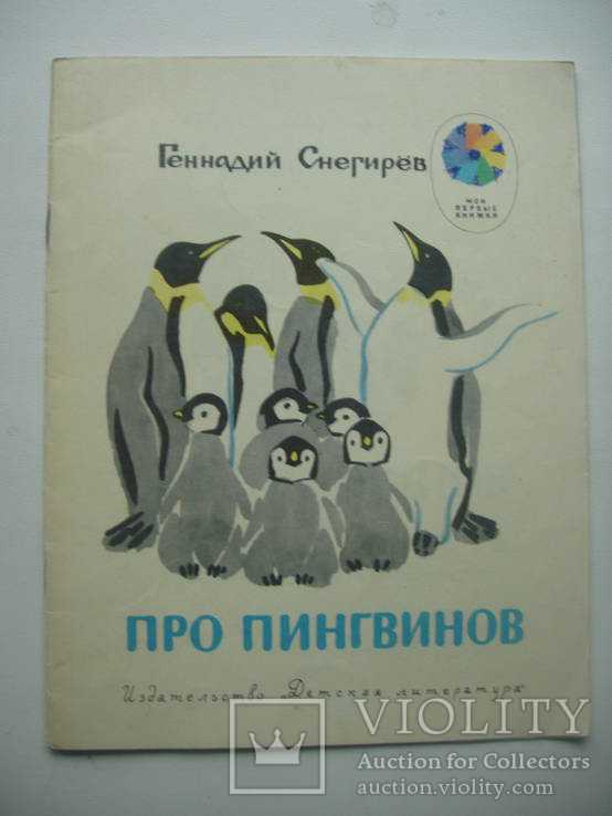 Дошкольная вселенная!: развитие речи: рассказы геннадия снегирева «про пингвинов».