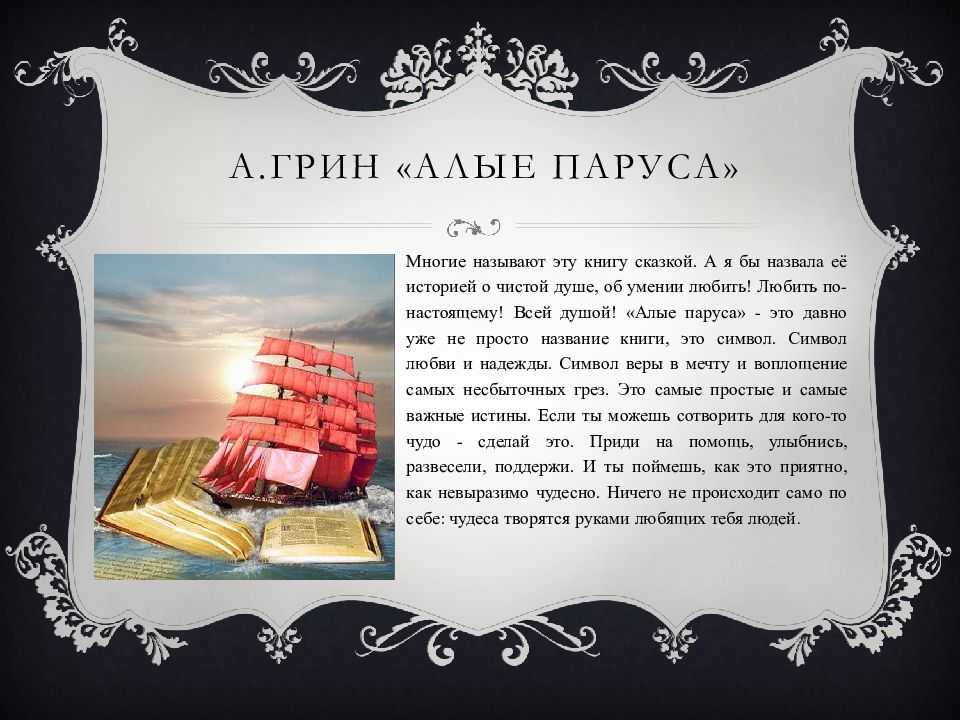Алые паруса – краткое содержание по главам: о чем писал а грин и чем закончился рассказ