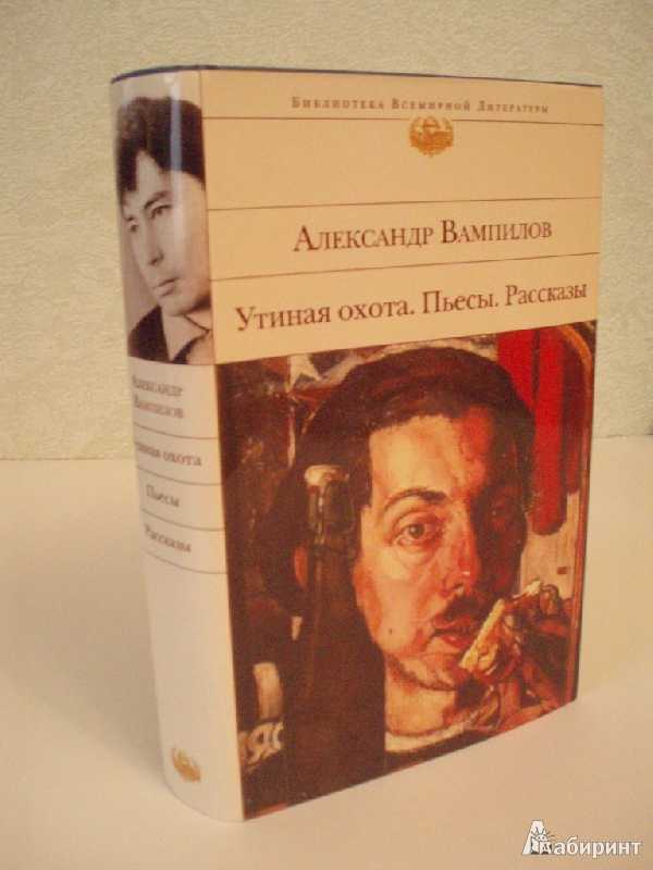 Книга утиная охота - читать онлайн - страница 1. автор: вампилов александр валентинович. все книги бесплатно