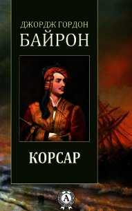 Восточные поэмы байрона проблематика и поэтика корсар. «корсар», анализ поэмы байрона, сочинение – сочинение любую на тему