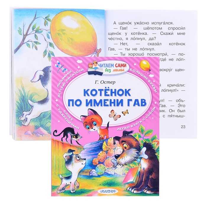 Котёнок по имени гав (г.б. остер) | детям о животных | некоммерческий учебно-познавательный интернет-портал зоогалактика