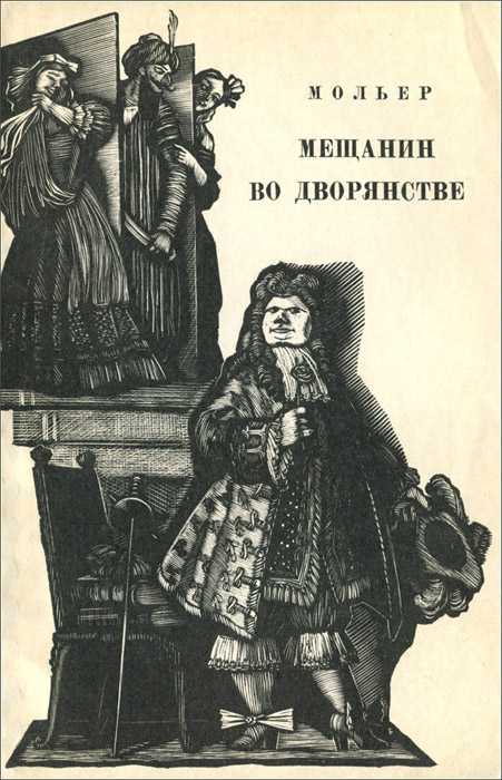 "мещанин во дворянстве"