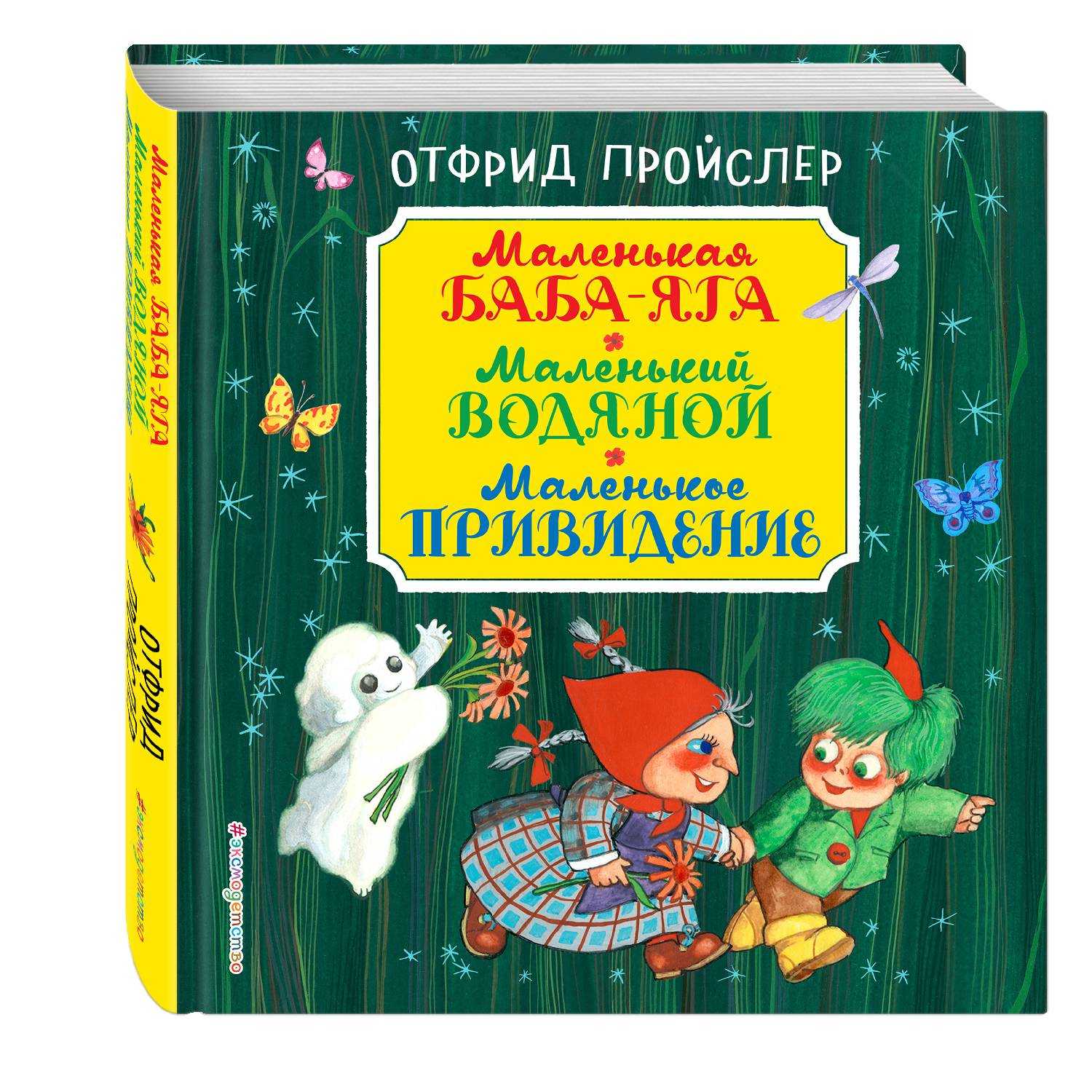 Маленькое привидение - не говорите со мной о дневном свете - отфрид пройслер