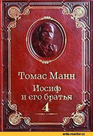 Краткое содержание манн иосиф и его братья за 2 минуты пересказ сюжета