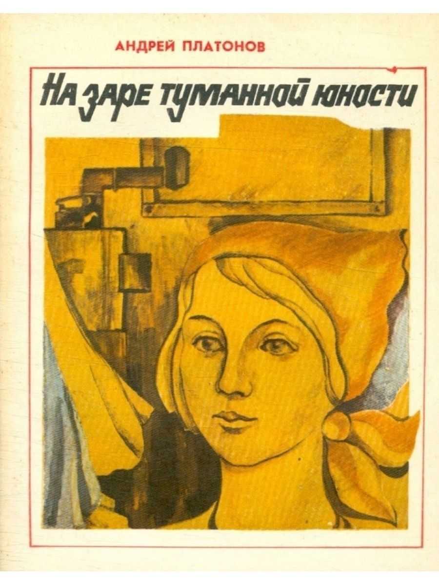 На заре туманной юности (свенцицкий валентин) - слушать аудиокнигу онлайн