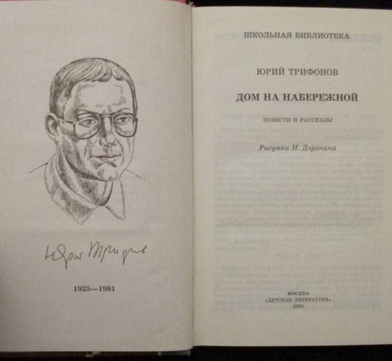 «дом на набережной» ю. трифонова, 1980. рассказы старого трепача