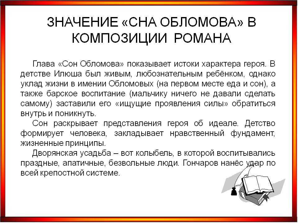 Во сне Обломов видит себя в разные периоды своей жизни Вначале описывается жизнь в родной деревне Обломовке Деревня описывается как спокойное место, которое может принести умиротворение и уют