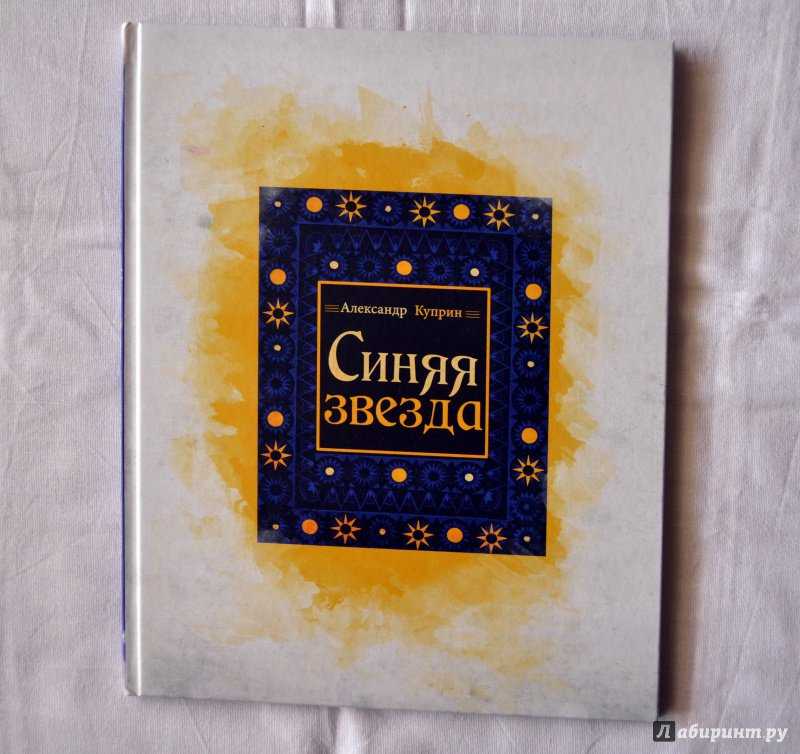 Куприн а.и. – синяя звезда |  развивайка
