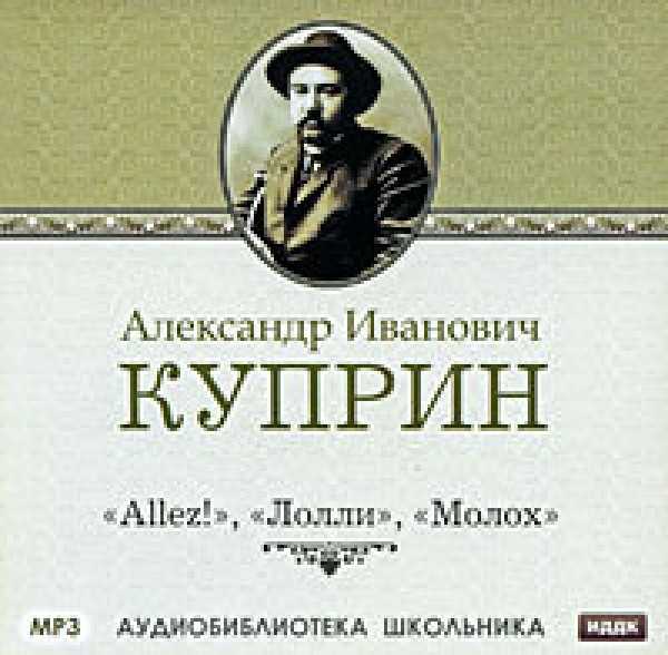 Allez! — рассказ александра куприна