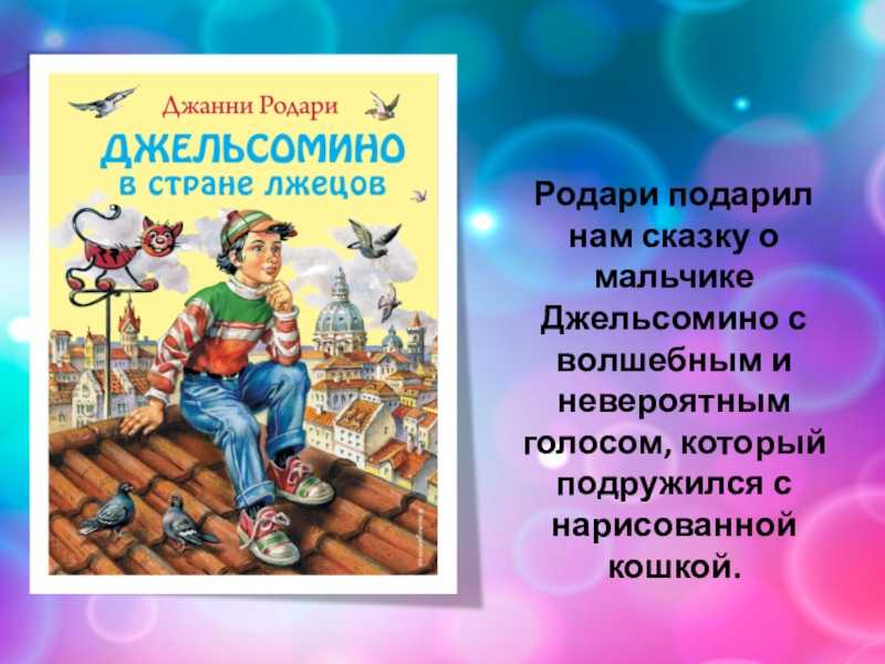 Джанни родари сказка «джельсомино в стране лжецов»
