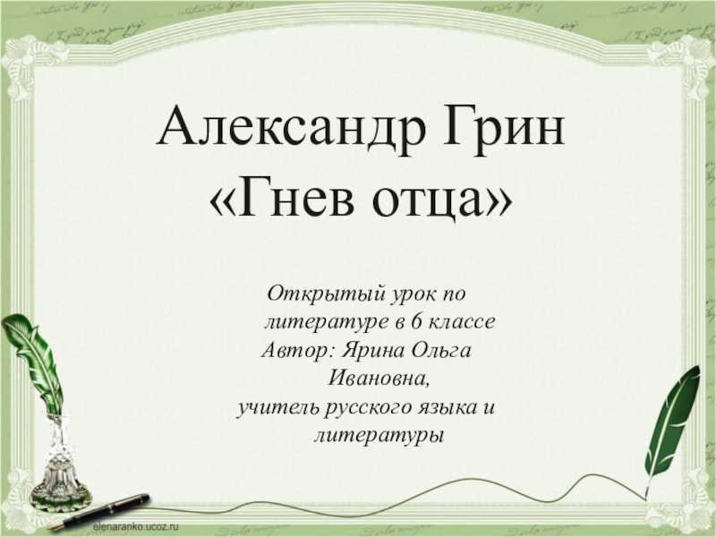 Гнев отца – краткое содержание рассказа александра грина (сюжет произведения)
