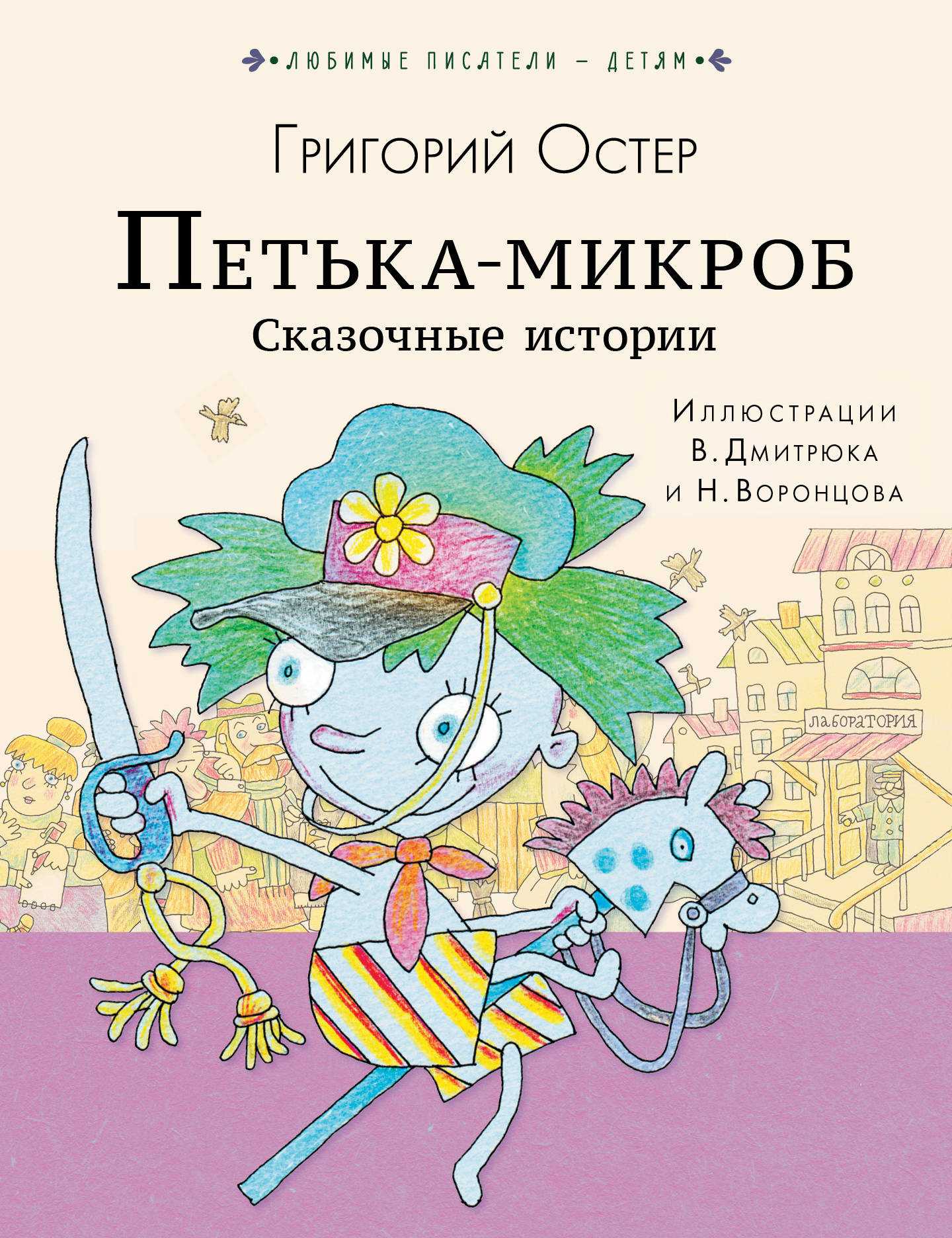 Сказка петька-микроб текст читать онлайн бесплатно