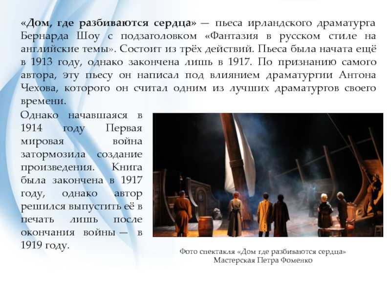 Все происходит осенним сентябрьским вечером в простом английском доме Дом был не обычной формы и излучал необыкновенную ауру Форма у дома была корабля, тк владелец этого дома был уже не молодой  капитан Шатовер