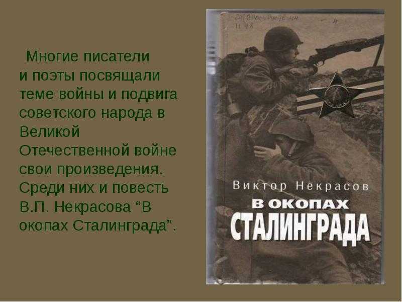 «в окопах сталинграда» за 8 минут. краткое содержание повести некрасова