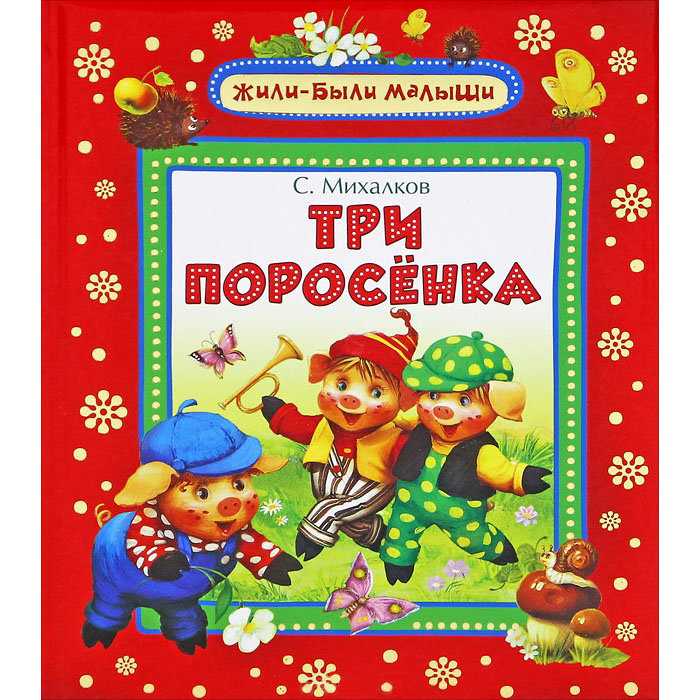 Михалков «три поросёнка»