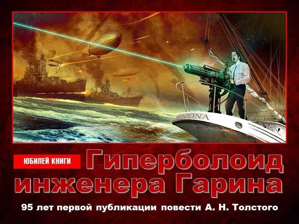 "гиперболоид инженера гарина": краткое содержание одного из первых отечественных фантастических романов
