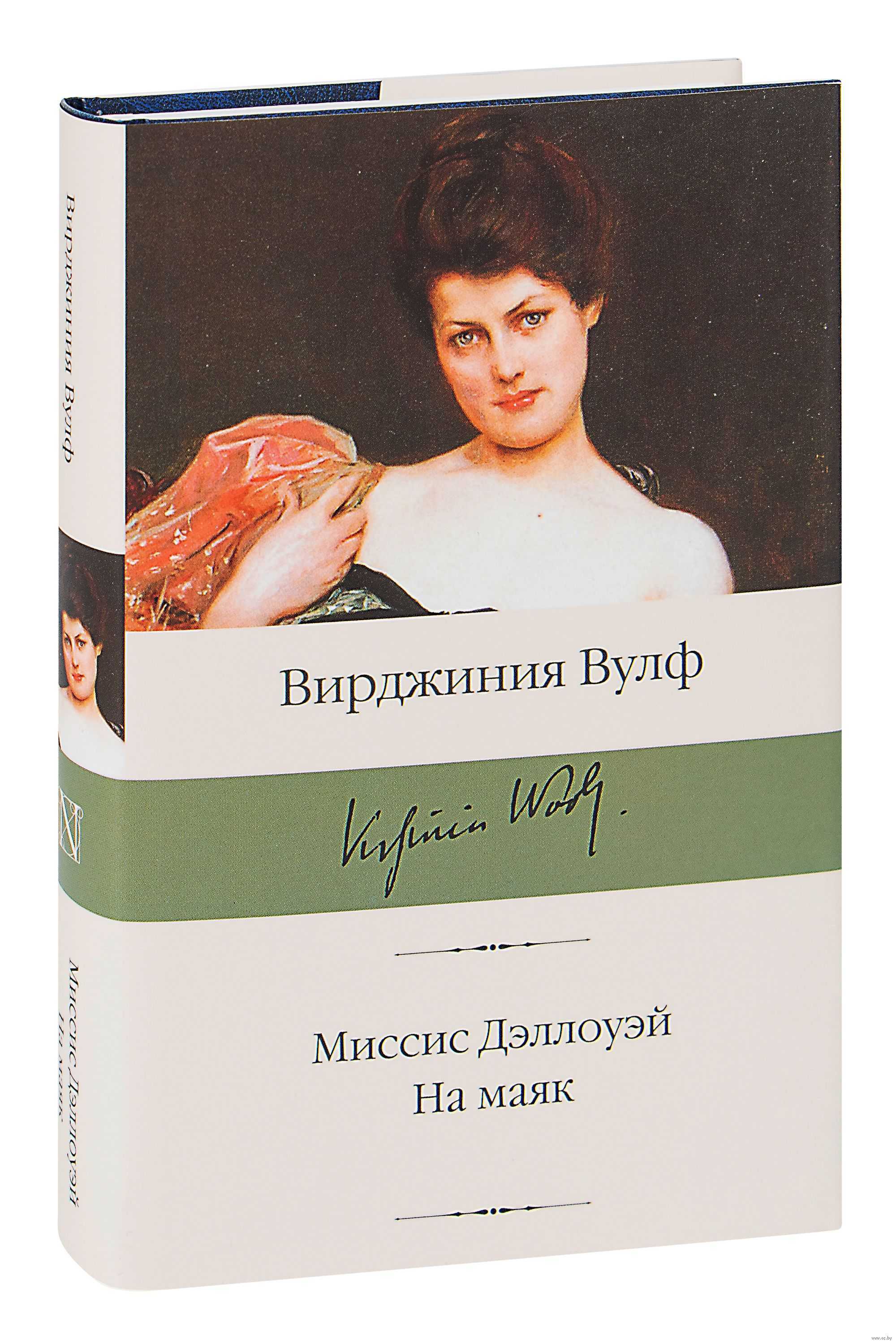 Вирджиния вулф. роман «миссис дэллоуэй»