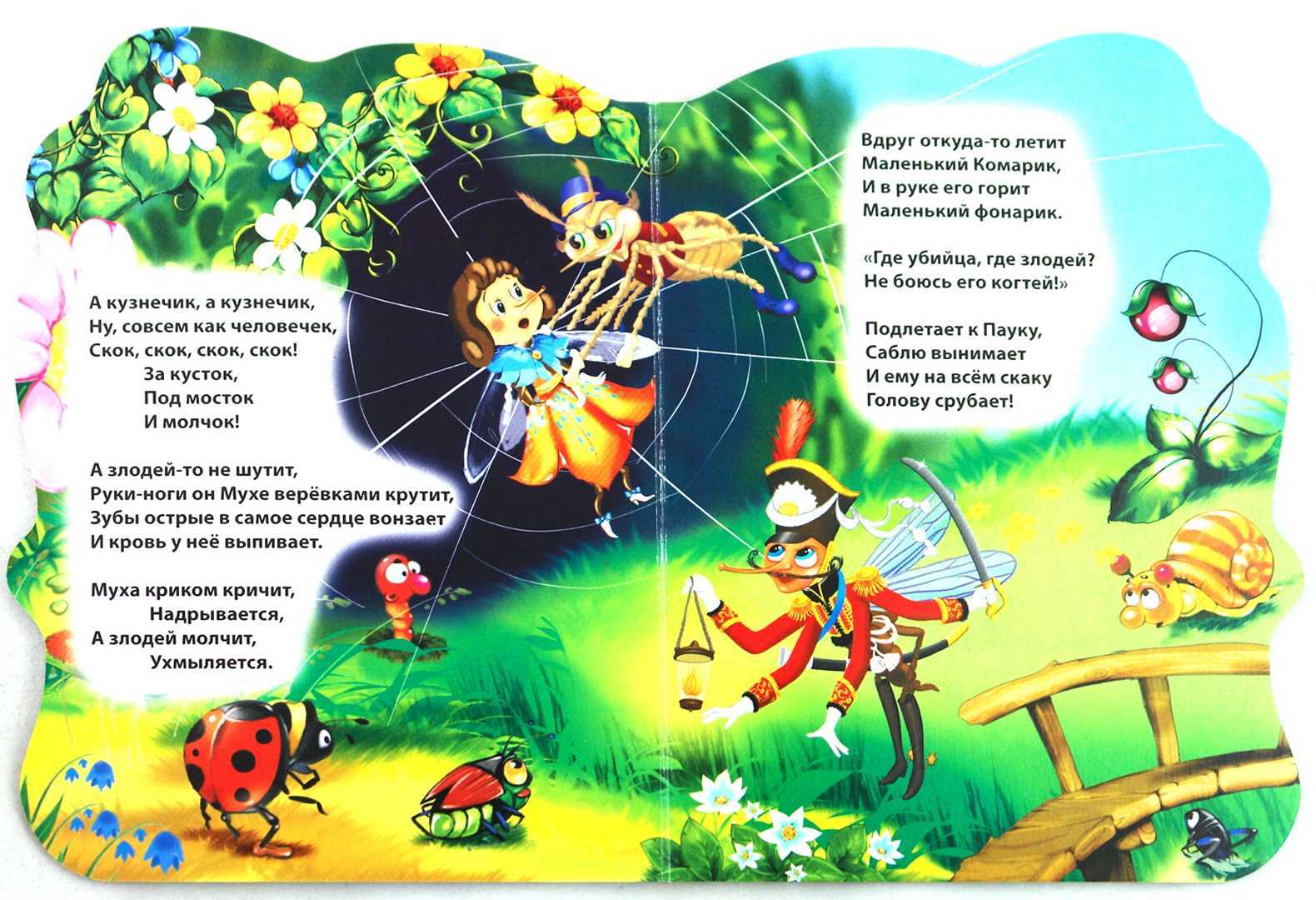 Сказка «муха-цокотуха»
