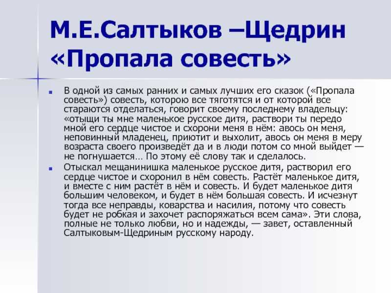 «пропала совесть» ? краткое содержание сказки м.е. салтыкова-щедрина
