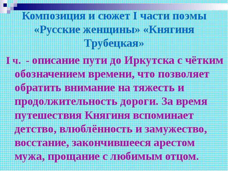 Стихи некрасова н.а. «поэма русские женщины» - ( 1. княгиня трубецкая часть первая ...)