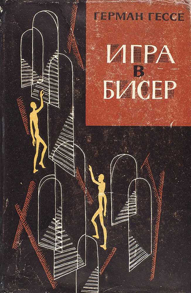 Анализ произведения игра в бисер гессе