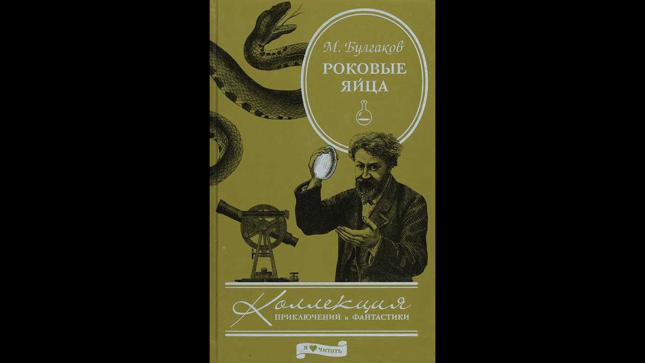 Роковые яйца слушать. Булгаков Дьяволиада роковые яйца. Роковые яйца Булгаков аудиокнига.