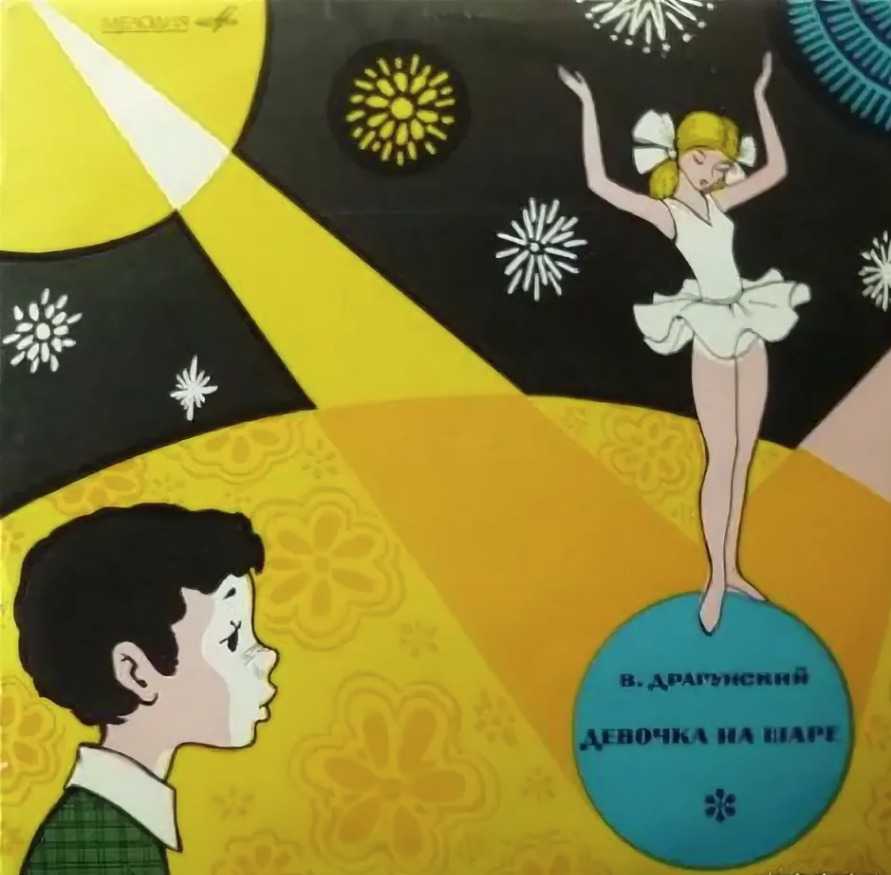 Драгунский в.ю. “девочка на шаре”. читательский дневник, краткое содержание