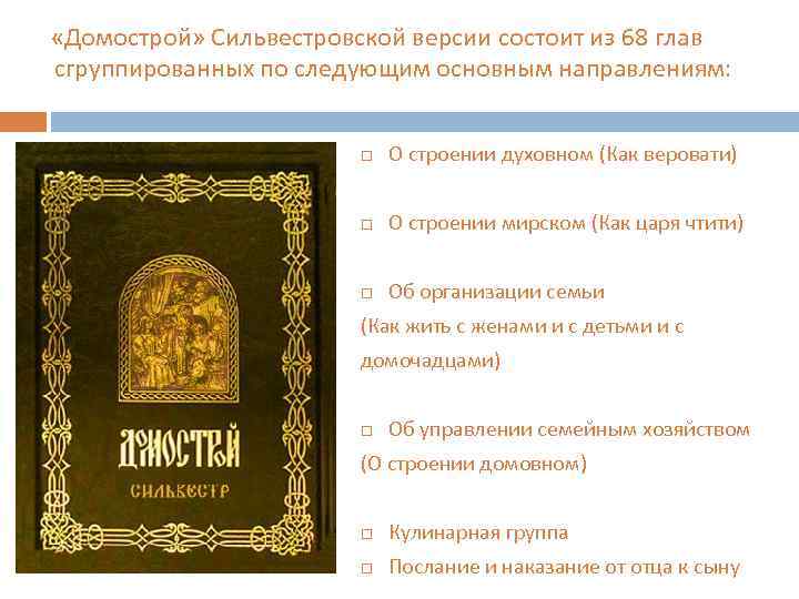 Книга домострой — история создания и краткое содеражение правил поведения в семье