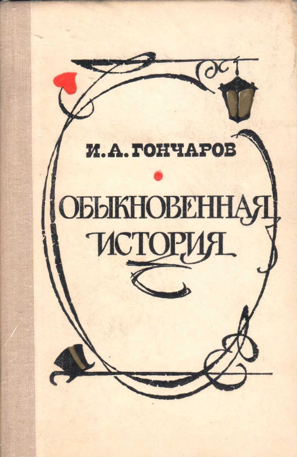 Произведение обыкновенная история. Обыкновенная история Гончаров. Гончаров обыкновенная история книга.