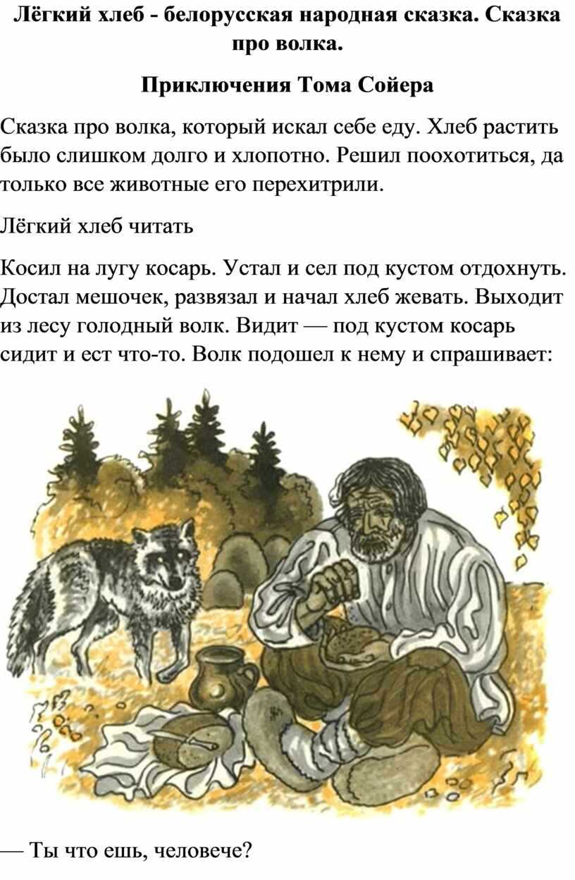 Легкий хлеб белорусская сказка | uskazok.ru