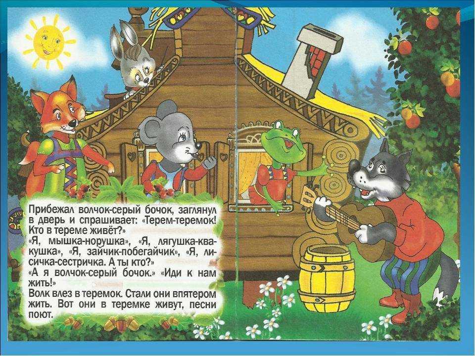 Сказка «теремок» читать