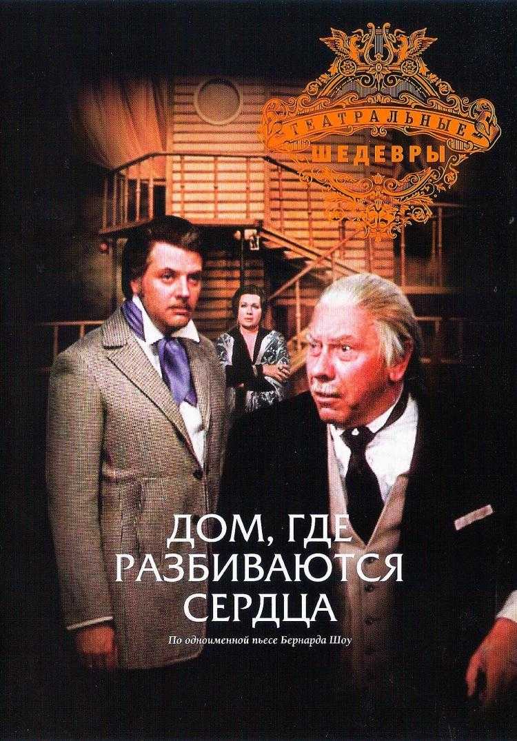 Краткое содержание дом, где разбиваются сердца бернард шоу за 2 минуты пересказ сюжета